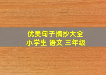 优美句子摘抄大全 小学生 语文 三年级